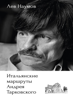 cover image of Итальянские маршруты Андрея Тарковского